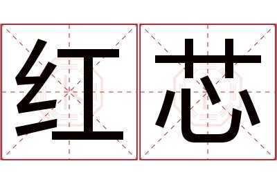 芯 名字 意思